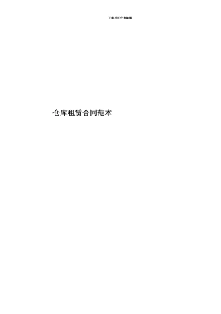 仓库租赁合同范本