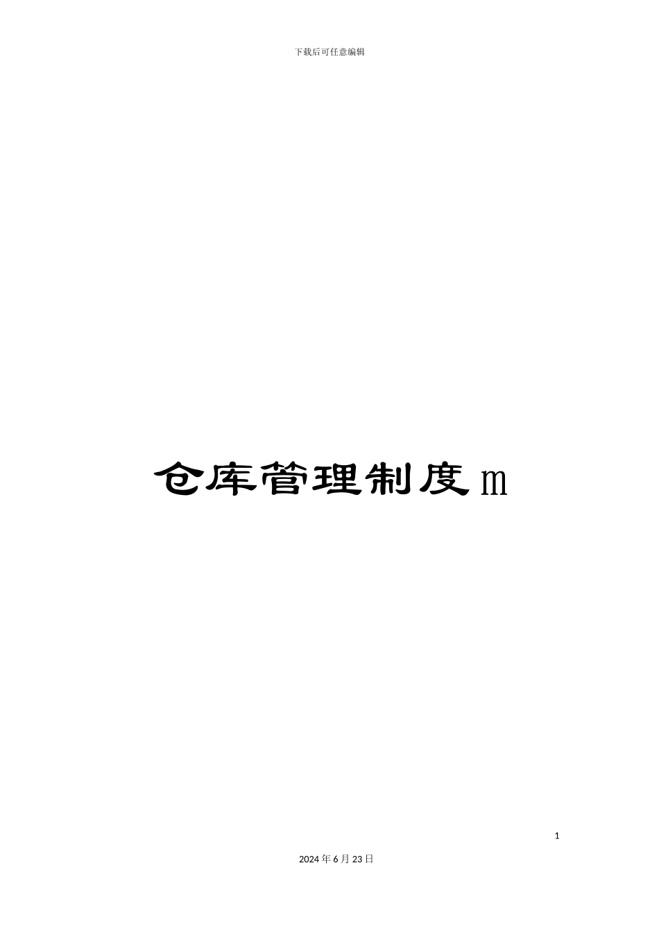 仓库管理制度m_第1页