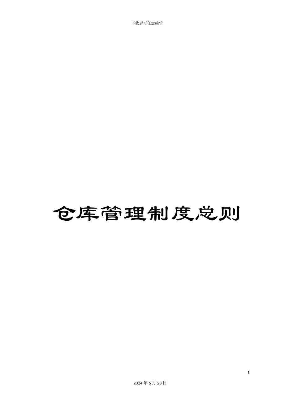 仓库管理制度总则_第1页
