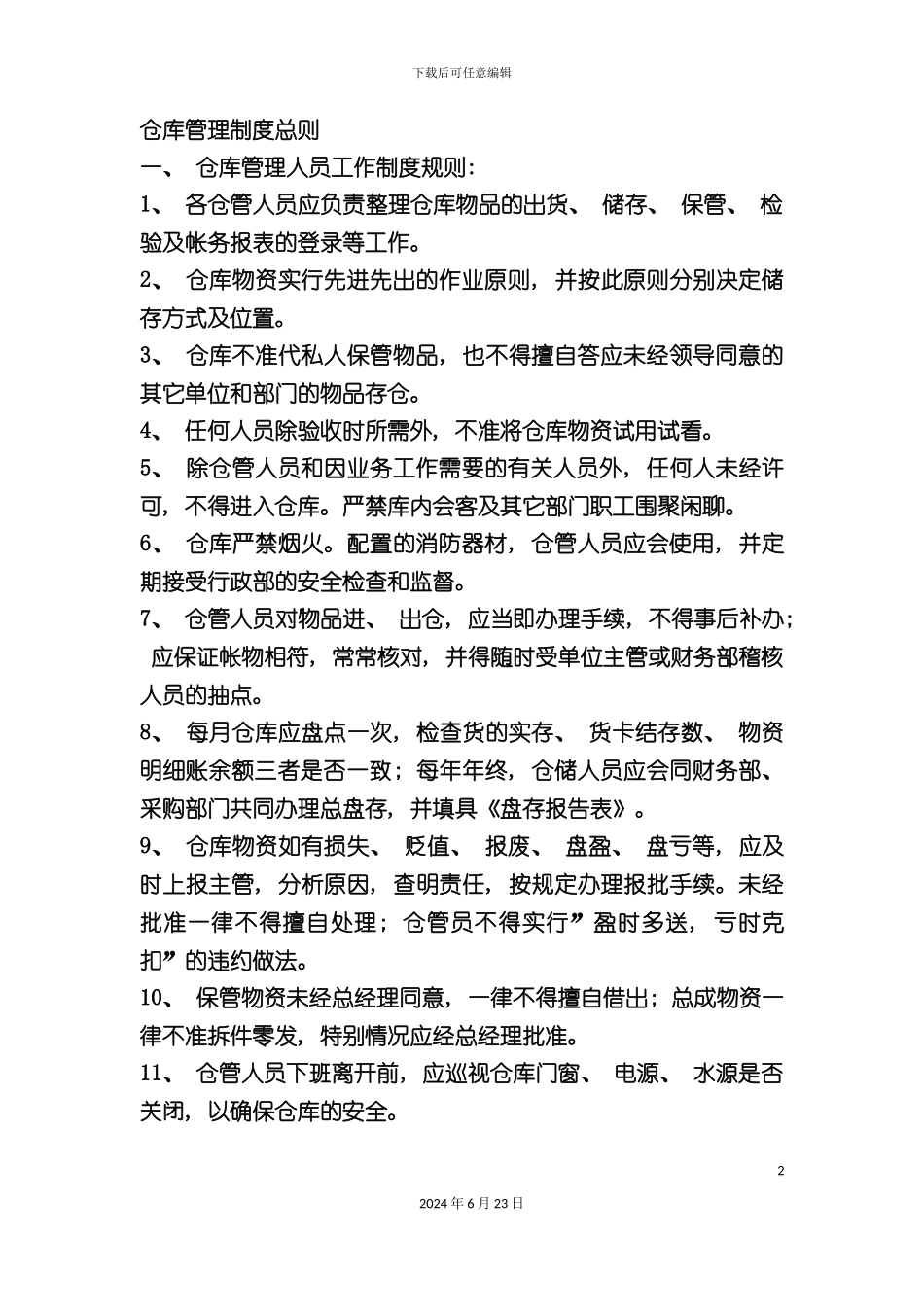仓库管理制度总则_第2页