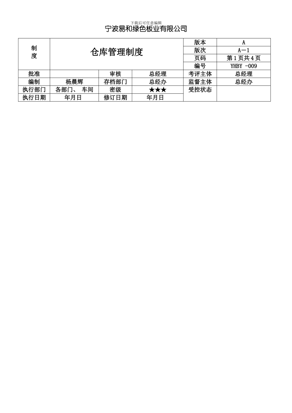 仓库管理制度样稿模板_第1页