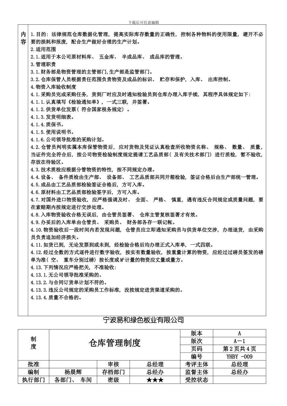 仓库管理制度样稿模板_第2页