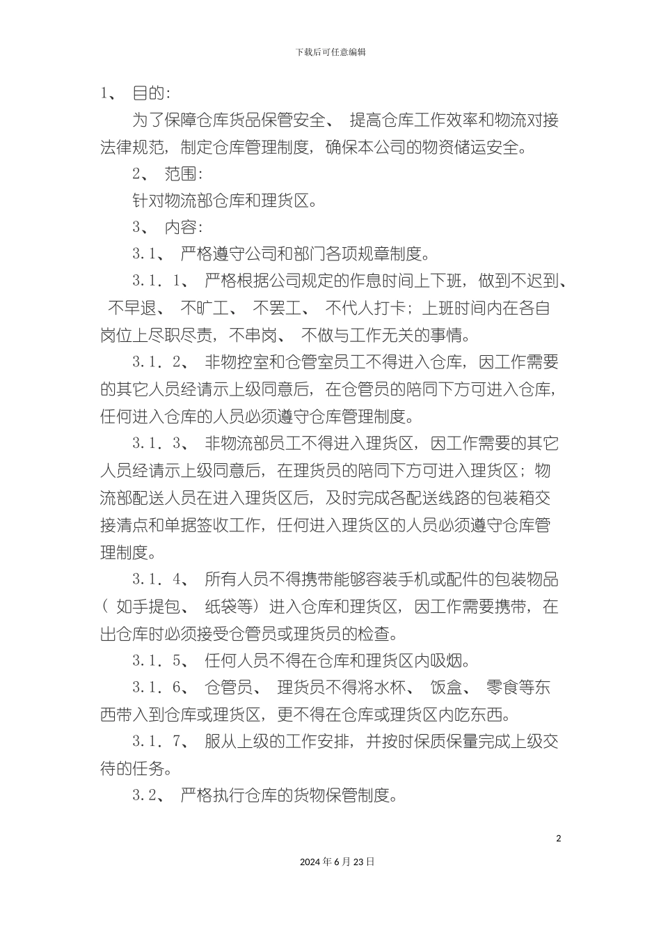 仓库管理制度概述_第2页