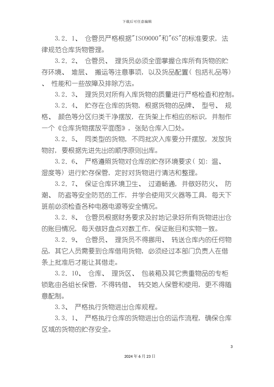 仓库管理制度概述_第3页
