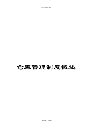 仓库管理制度概述