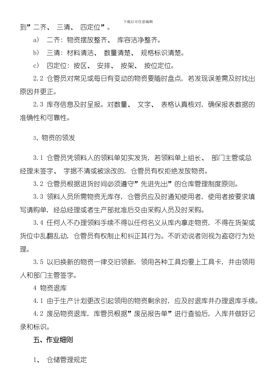 仓库管理制度更新版本完整版模板_第2页