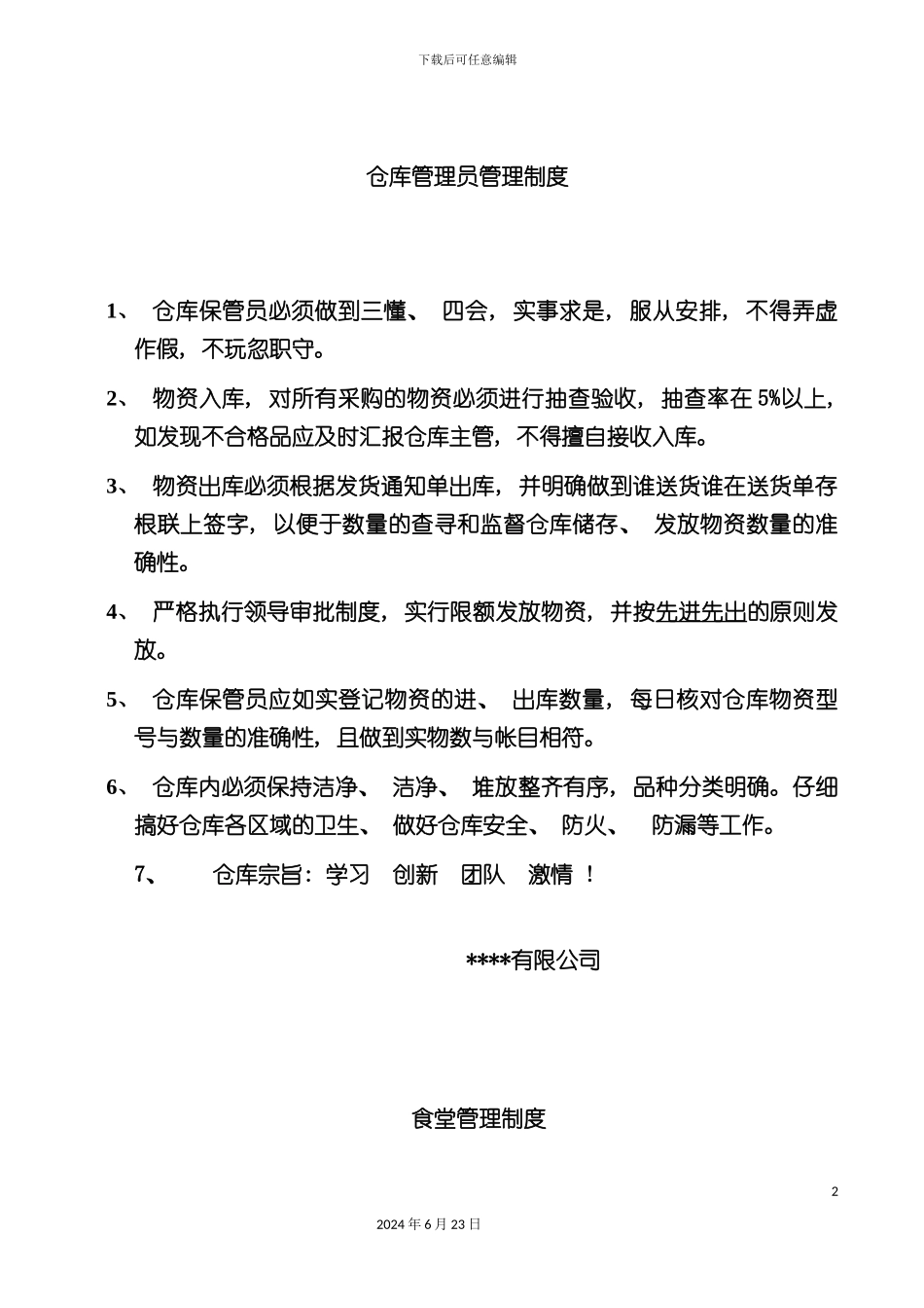 仓库管理员管理制度_第2页