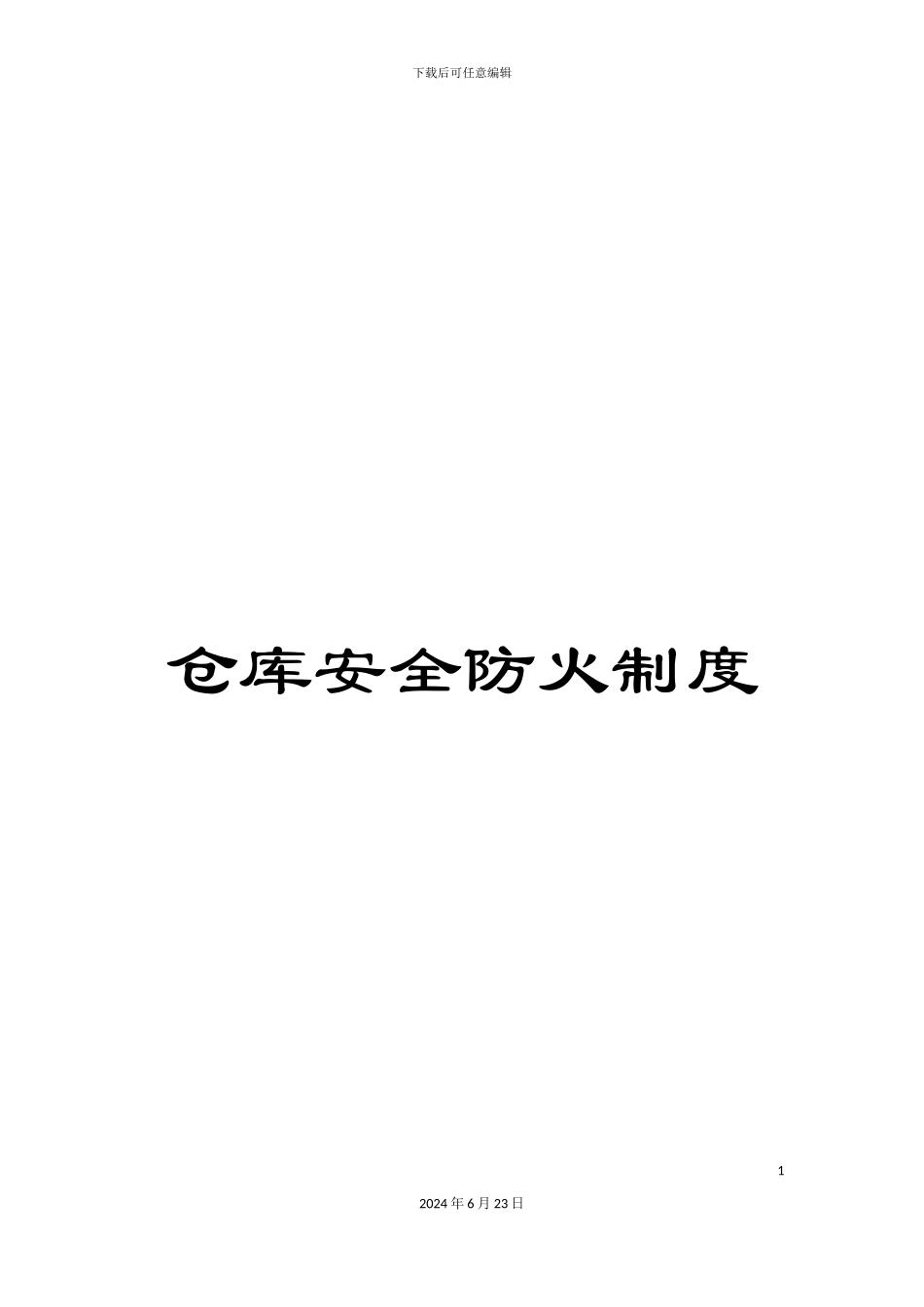 仓库安全防火制度_第1页
