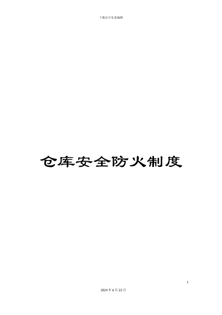 仓库安全防火制度