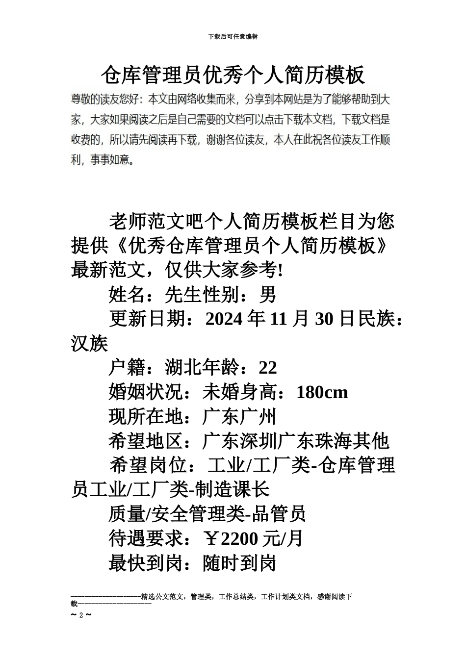 仓库管理员优秀个人简历模板_第2页