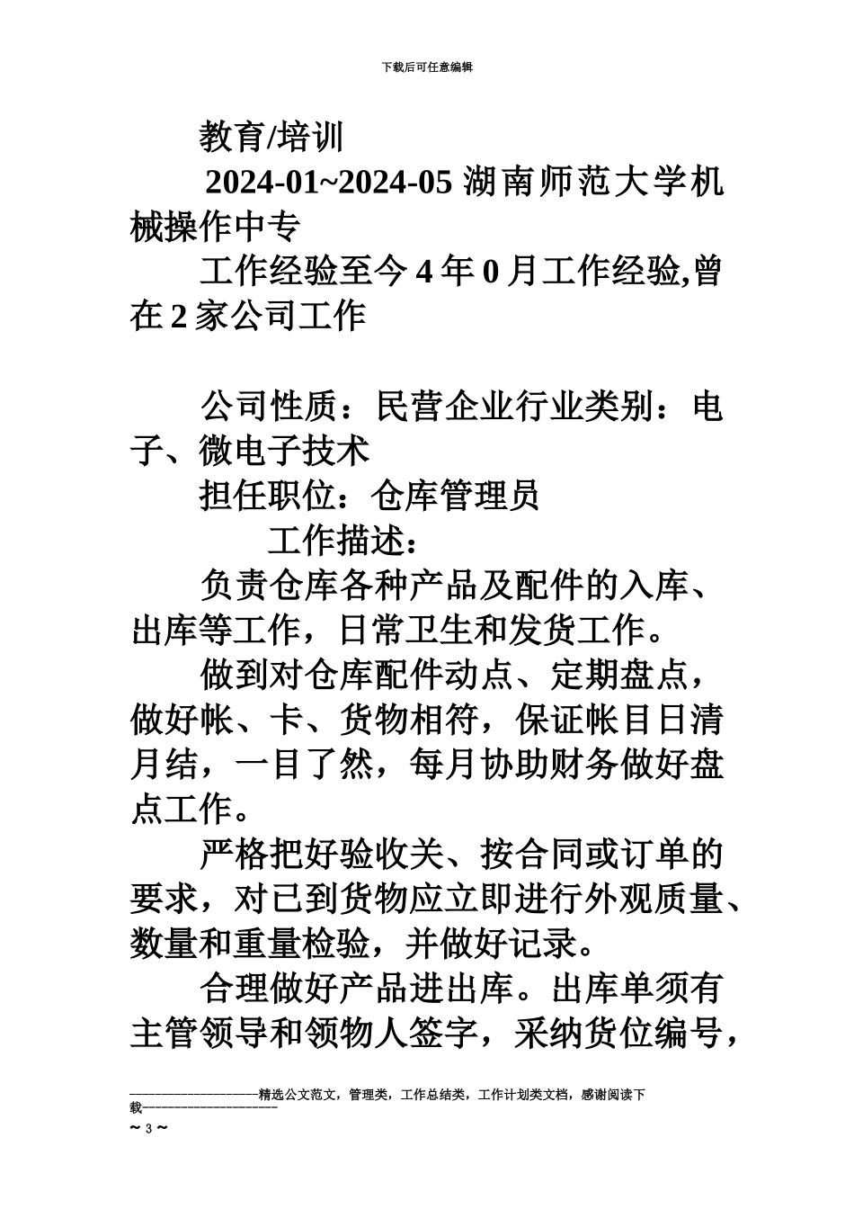 仓库管理员优秀个人简历模板_第3页