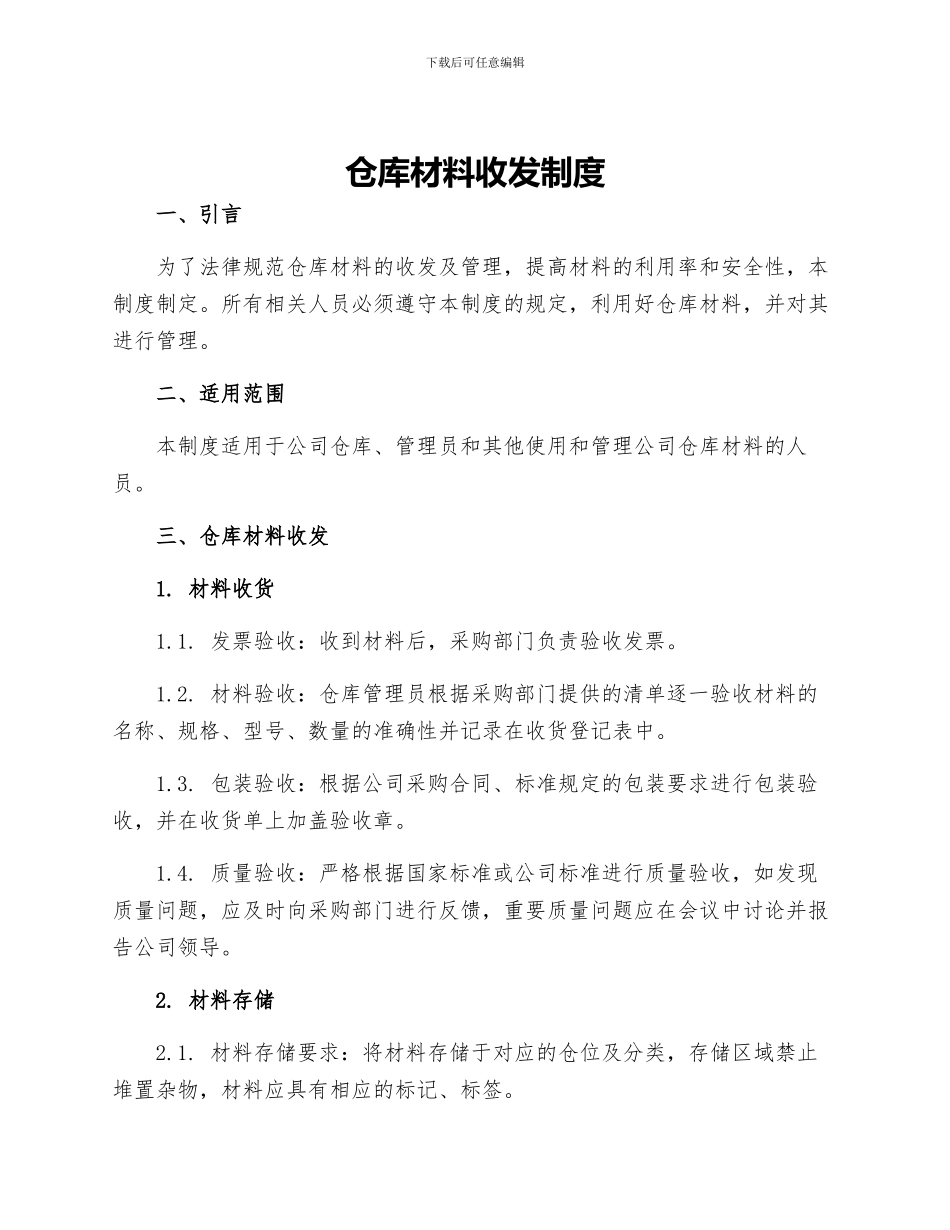 仓库材料收发制度_第1页