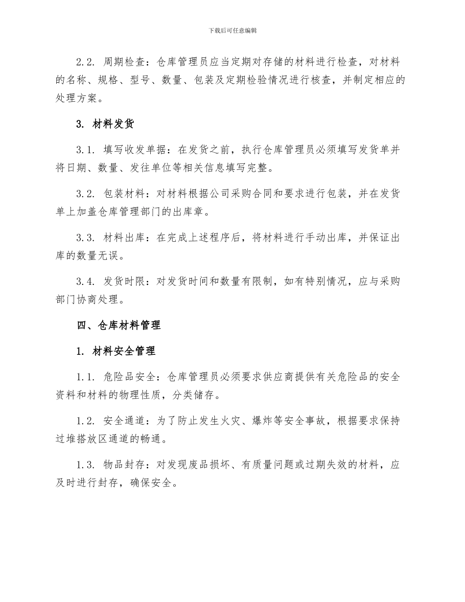 仓库材料收发制度_第2页