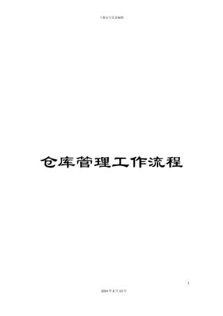 仓库管理工作流程