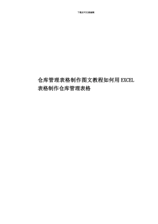 仓库管理表格制作图文教程如何用EXCEL表格制作仓库管理表格