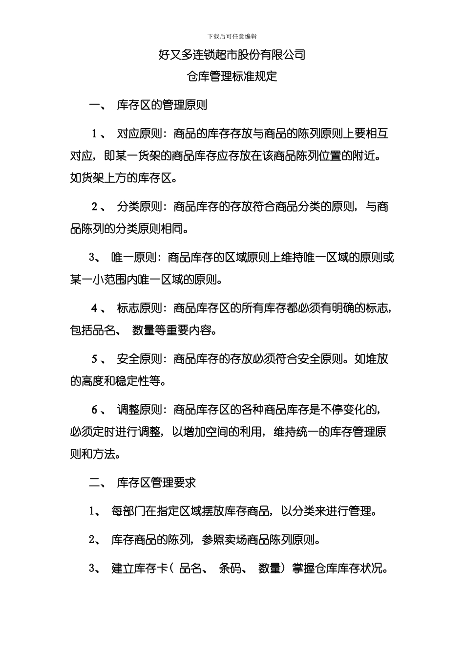 仓库管理标准规定模板_第1页