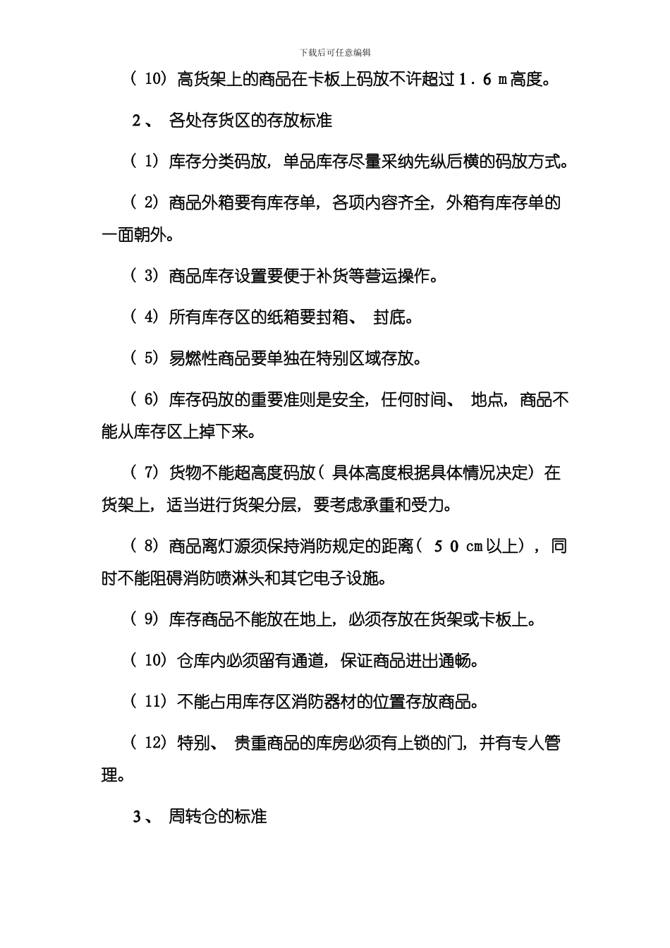仓库管理标准规定模板_第3页
