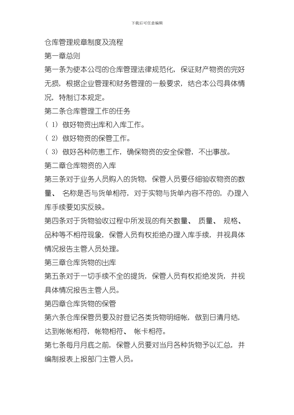 仓库管理规章制度及流程模板_第1页