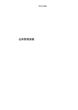 仓库管理表格