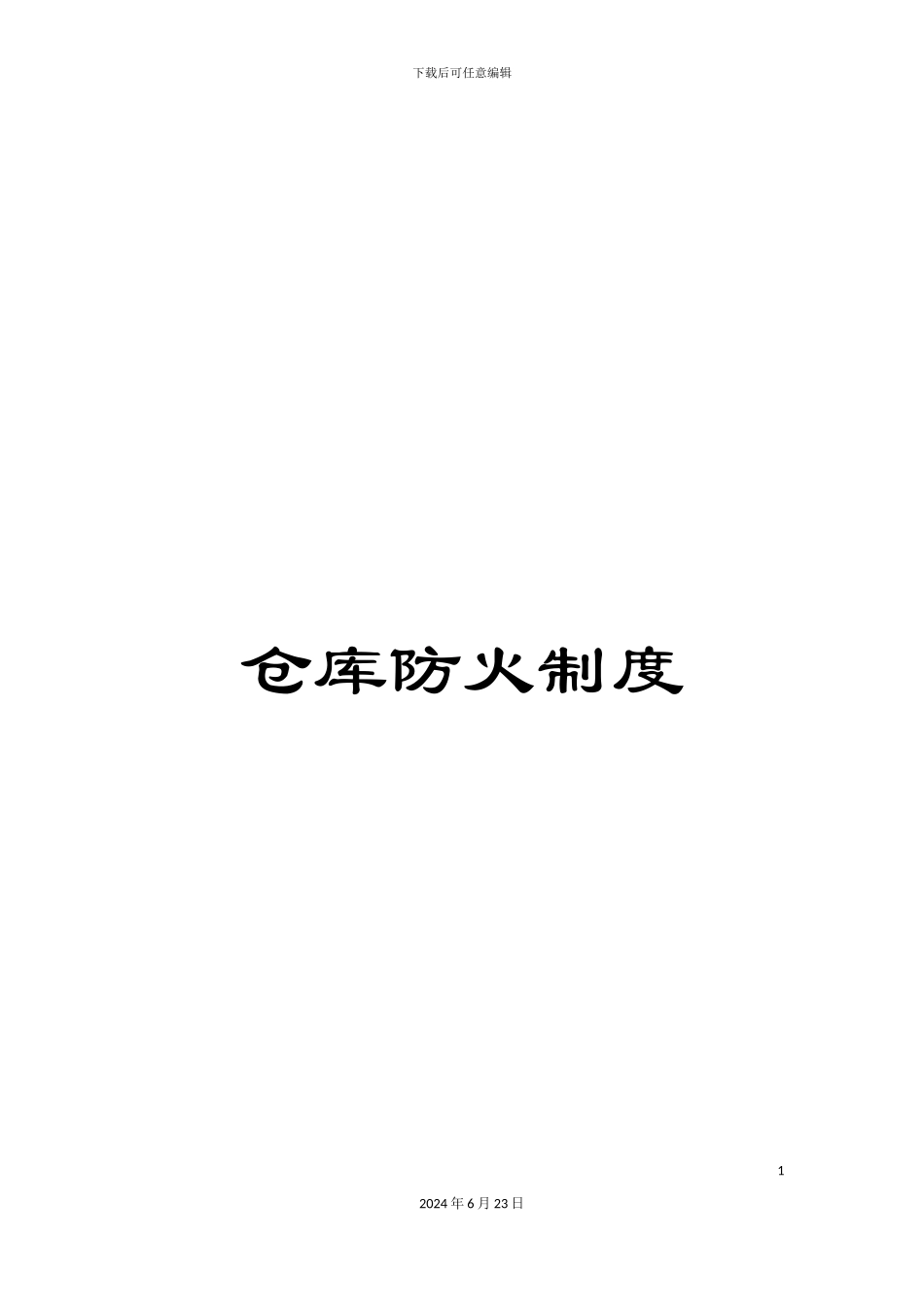 仓库防火制度_第1页