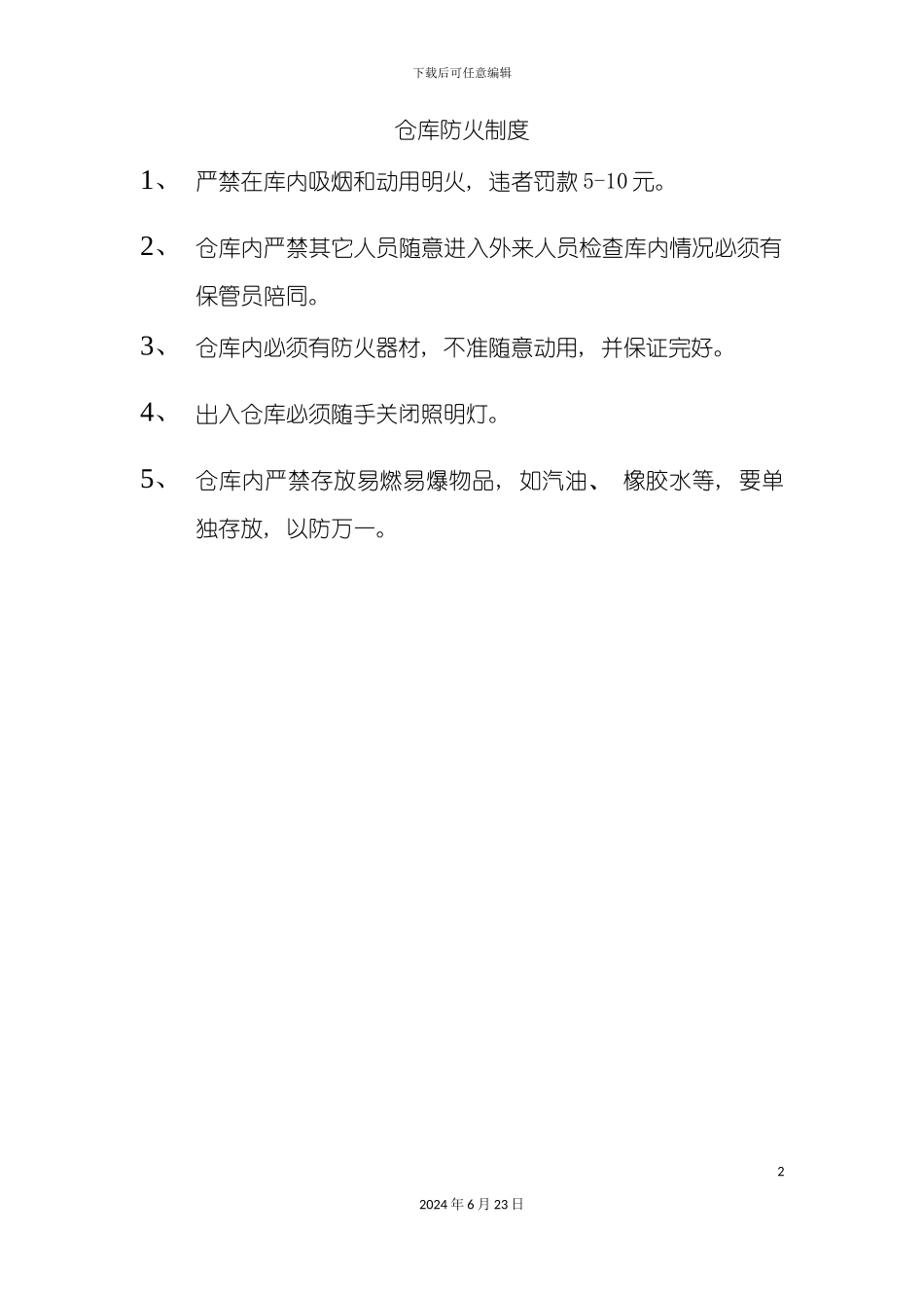 仓库防火制度_第2页