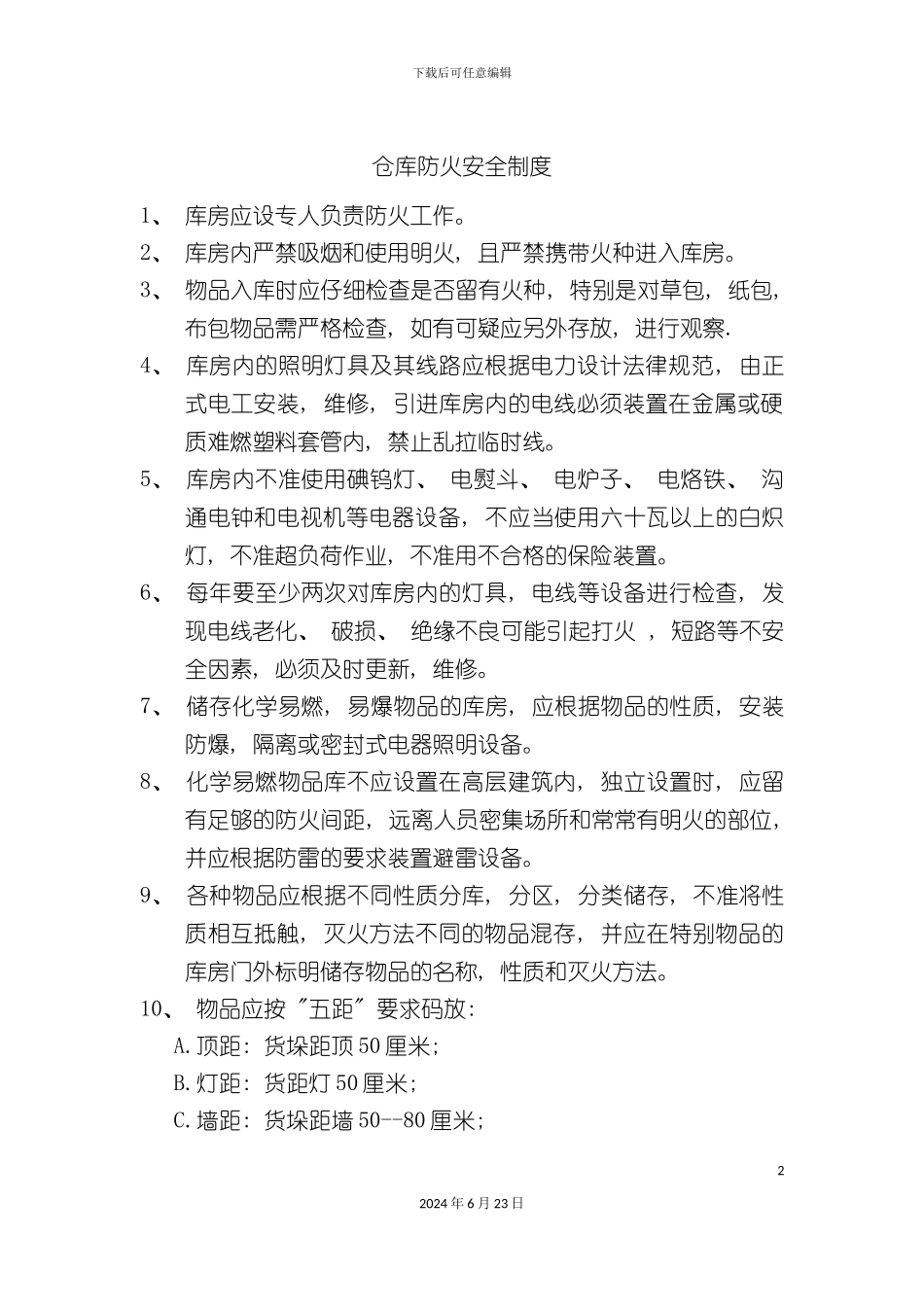 仓库防火安全制度_第2页