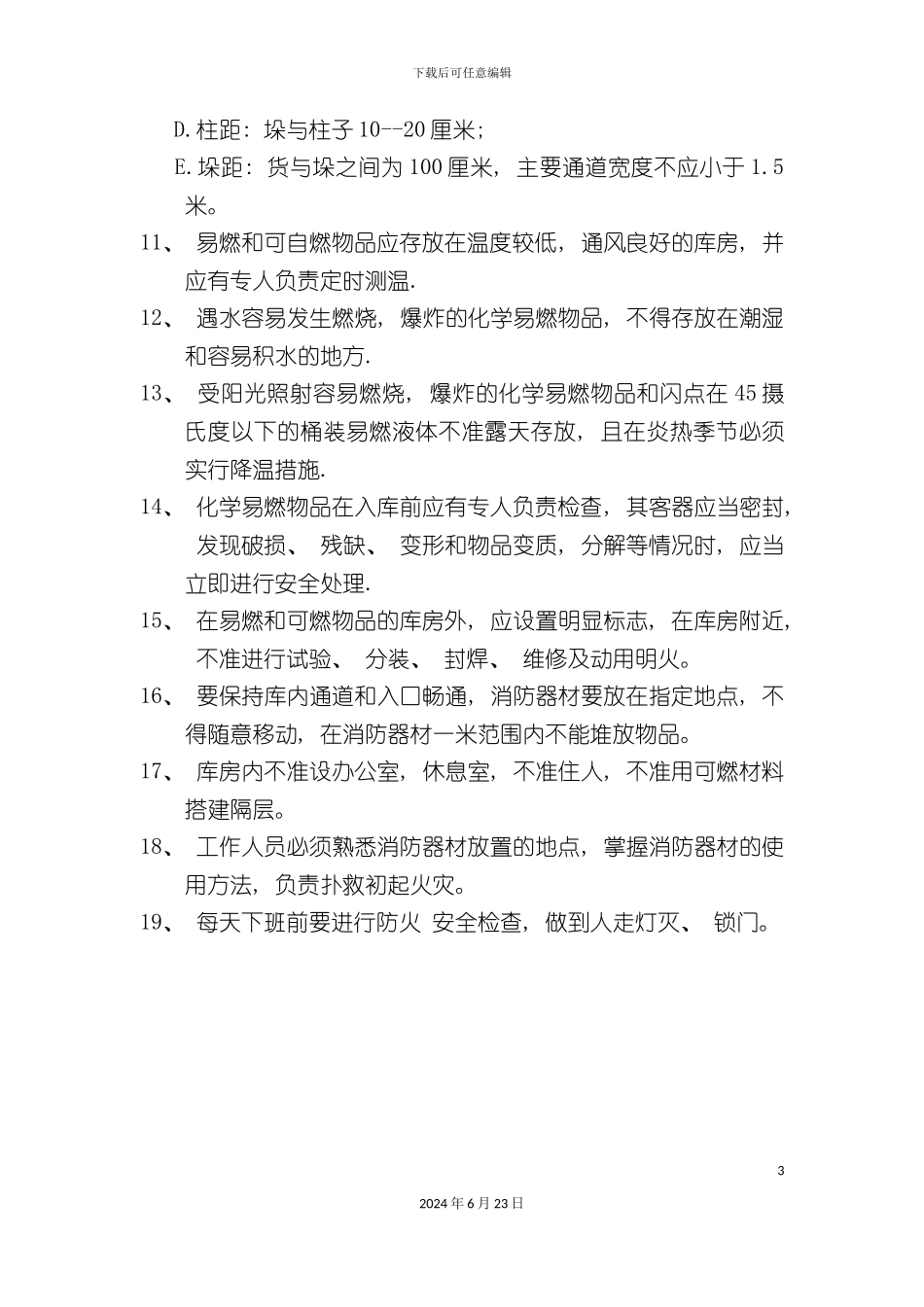 仓库防火安全制度_第3页