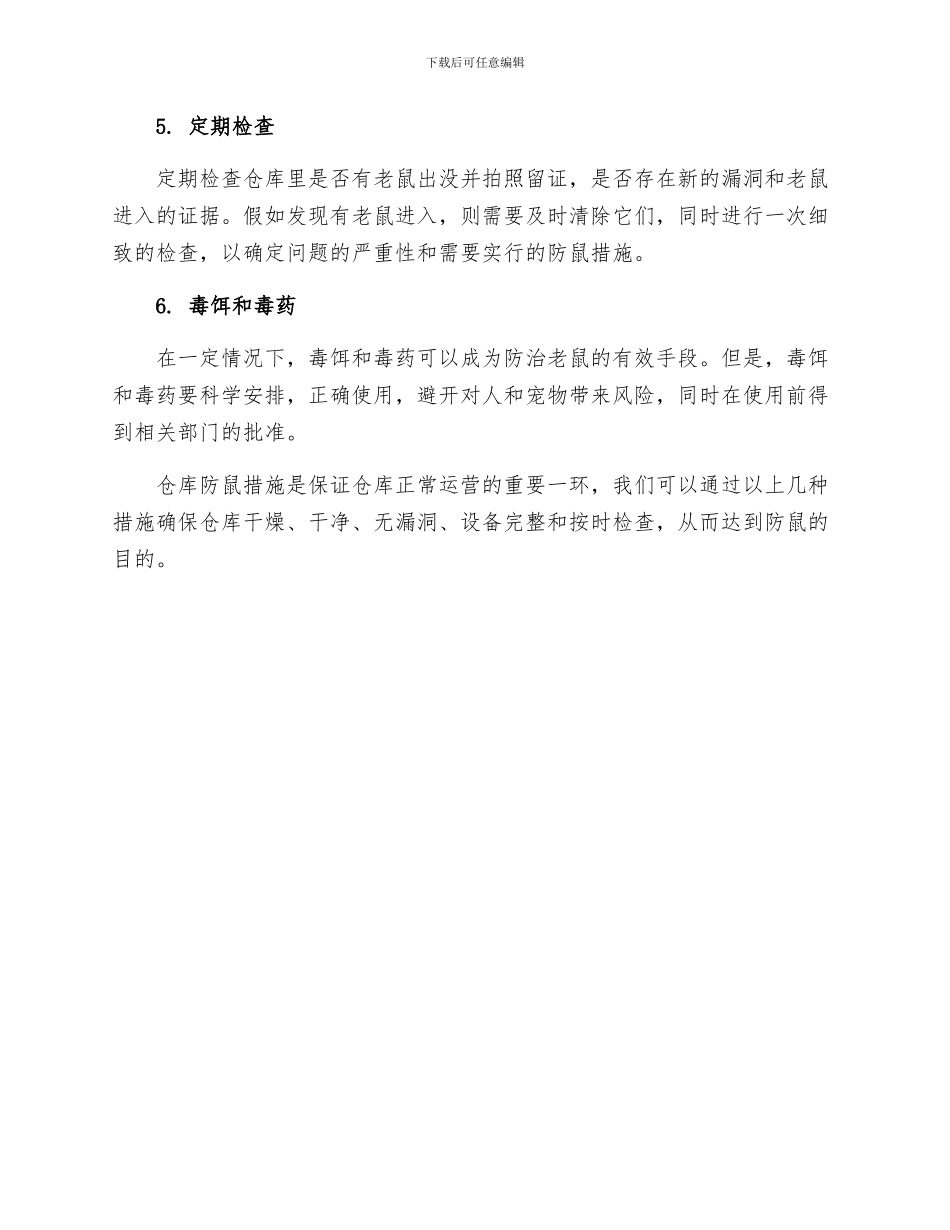 仓库防鼠措施_第2页