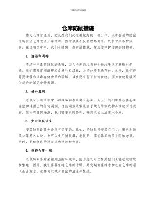 仓库防鼠措施