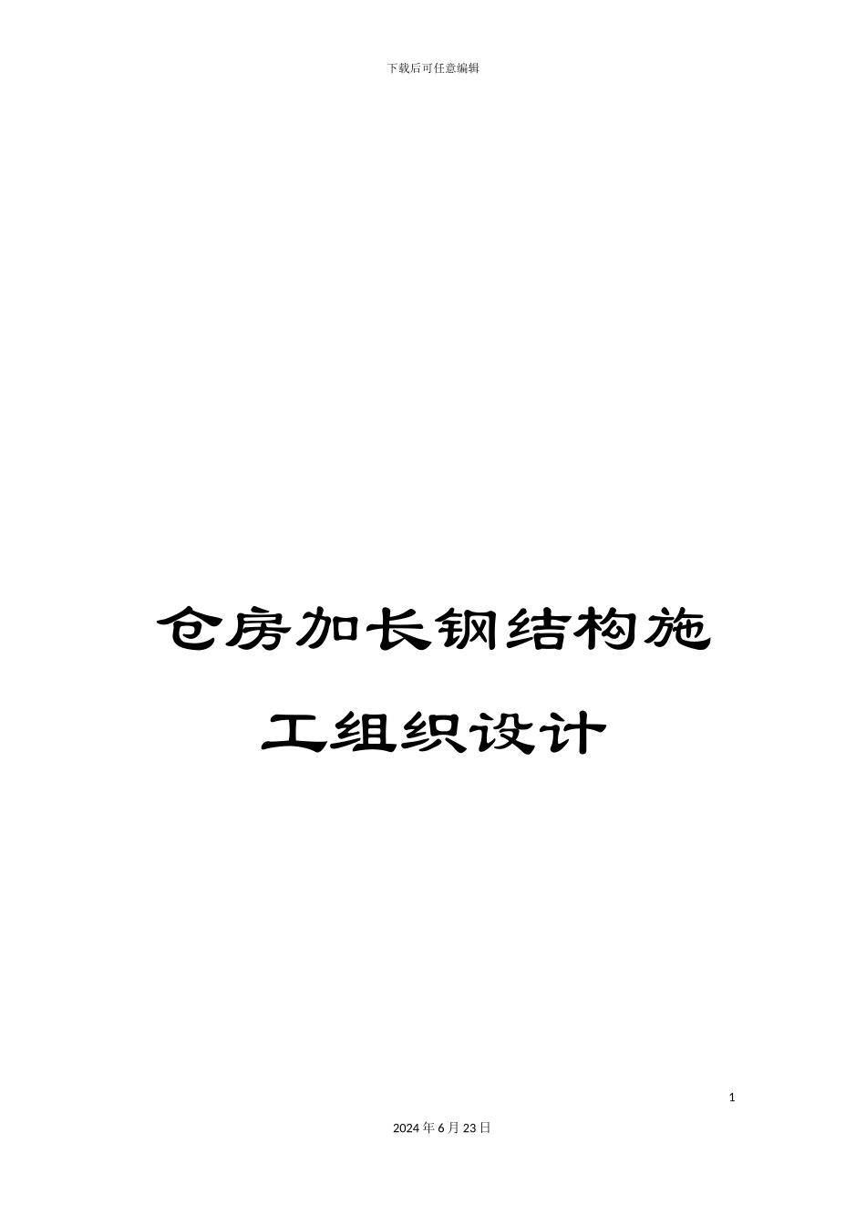 仓房加长钢结构施工组织设计_第1页