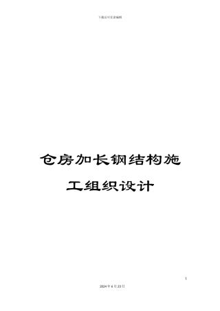 仓房加长钢结构施工组织设计