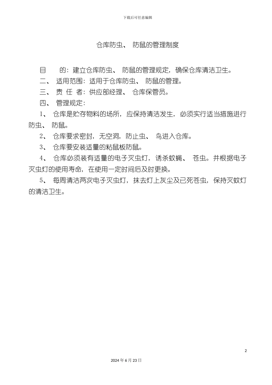 仓库防虫防鼠的管理制度_第2页