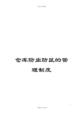 仓库防虫防鼠的管理制度