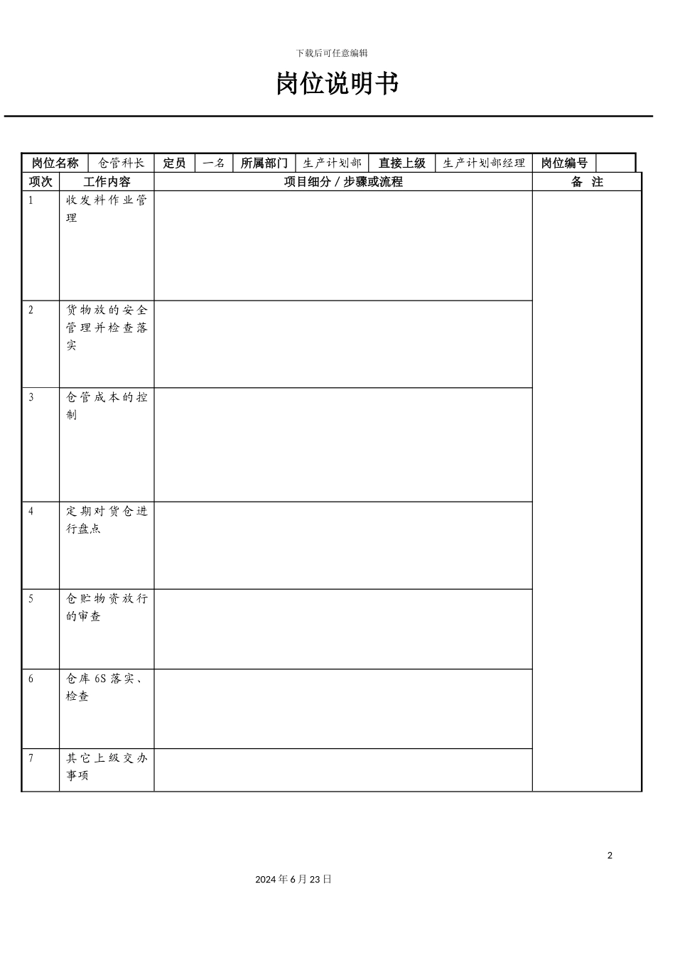 仓管科长岗位说明书_第2页
