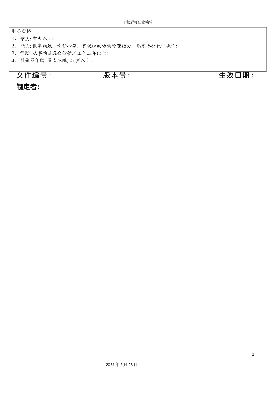 仓管科长岗位说明书_第3页