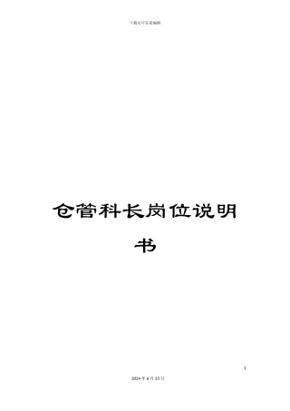 仓管科长岗位说明书