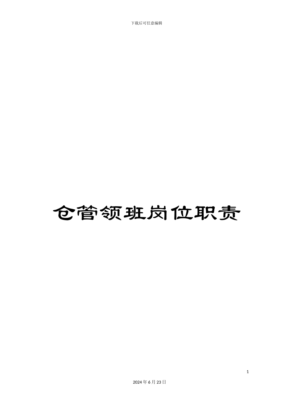 仓管领班岗位职责_第1页