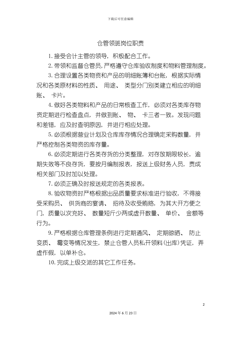 仓管领班岗位职责_第2页