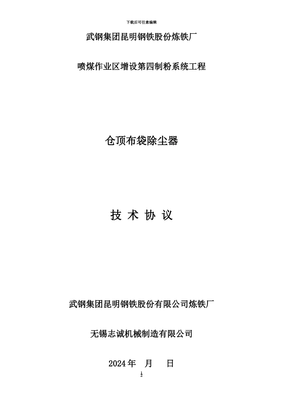 仓顶除尘器技术协议_第2页