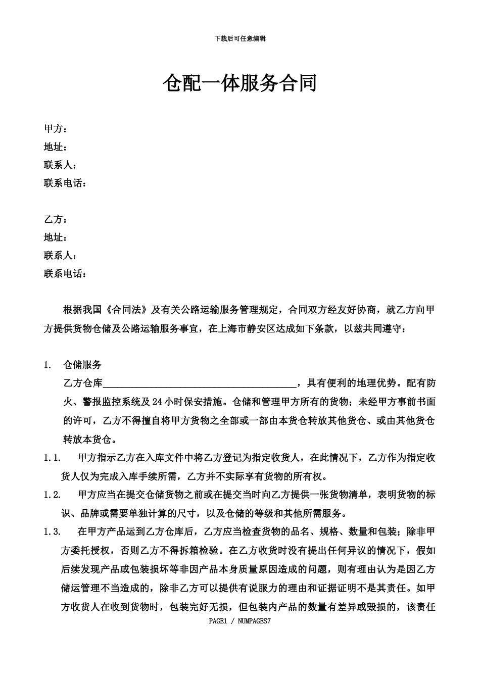 仓配一体服务合同_第2页