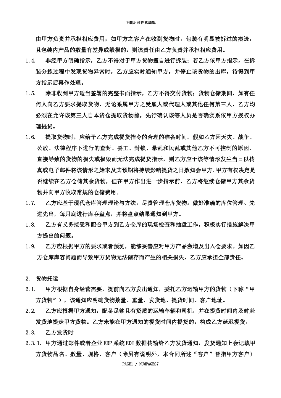仓配一体服务合同_第3页