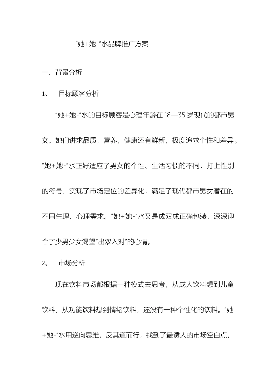 他她水品牌推广方案_第2页