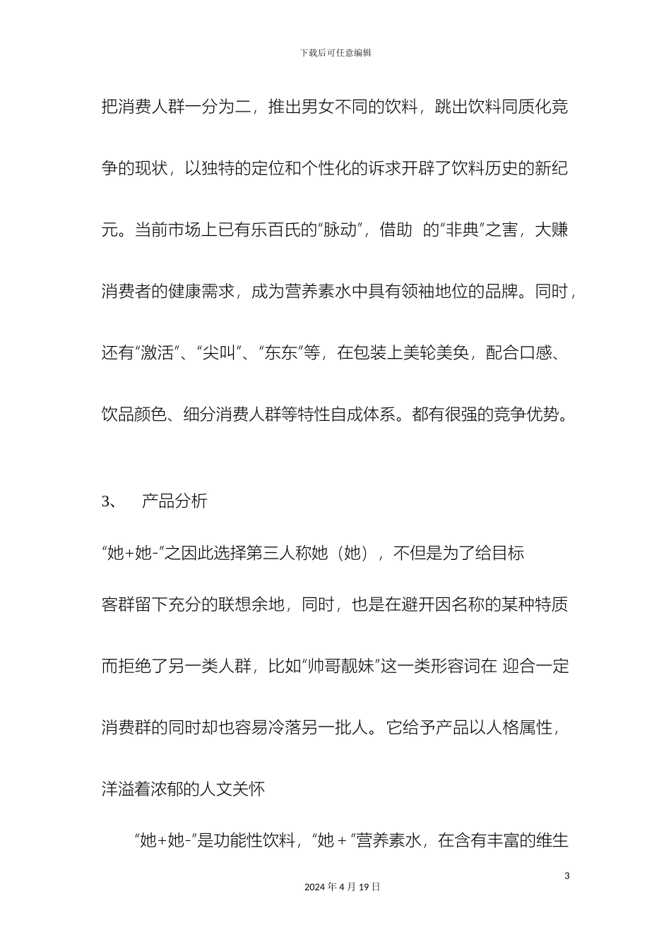 他她水品牌推广方案_第3页