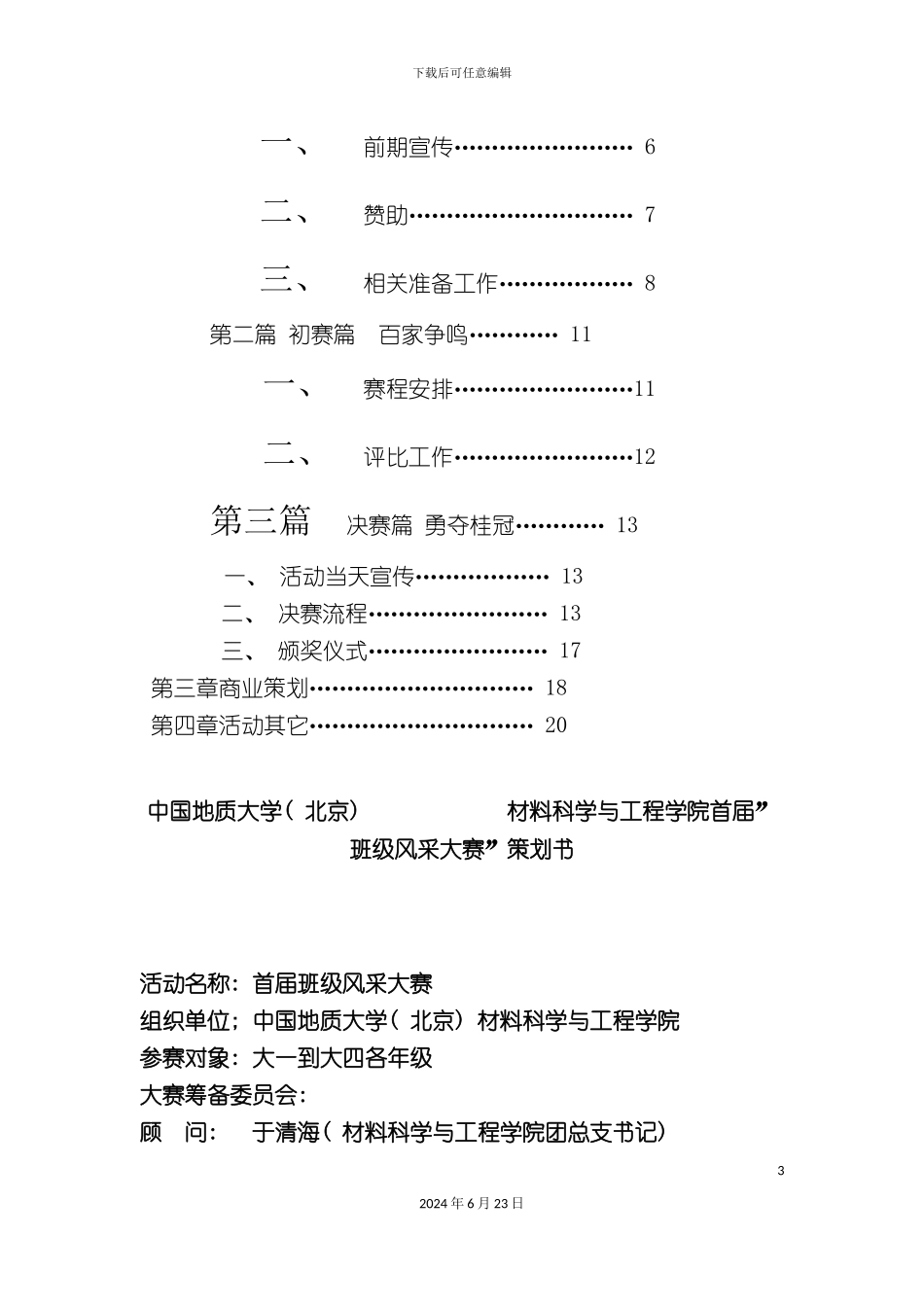 他校班级风采大赛策划方案含赞助案_第3页