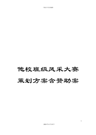 他校班级风采大赛策划方案含赞助案