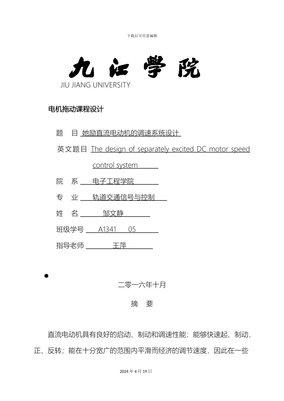 他励直流电动机的调速系统设计_第2页