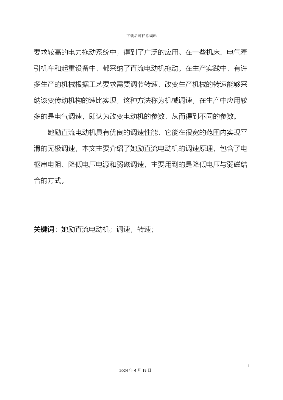 他励直流电动机的调速系统设计_第3页