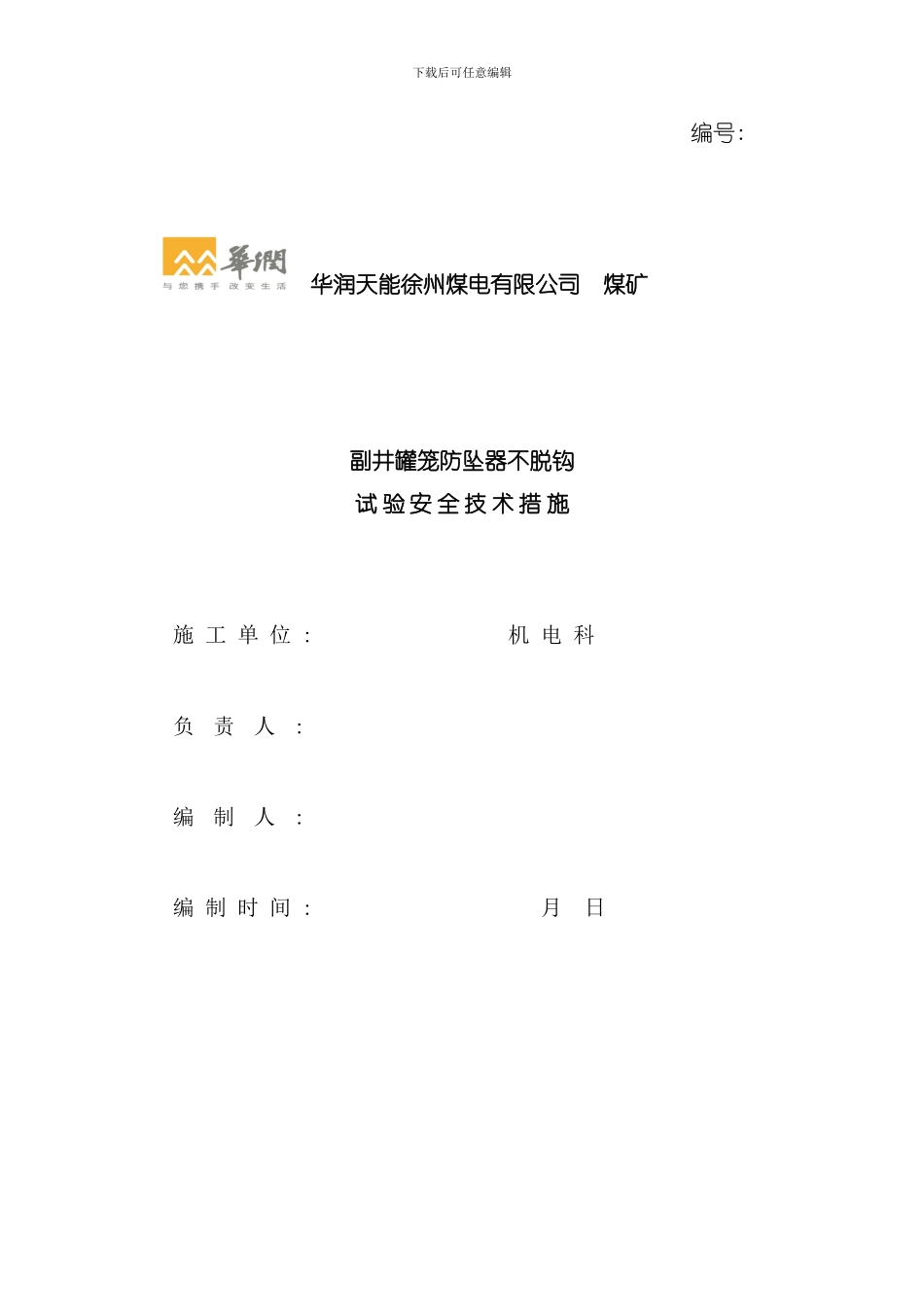 付井防坠器不脱钩试验安全措施模板_第1页