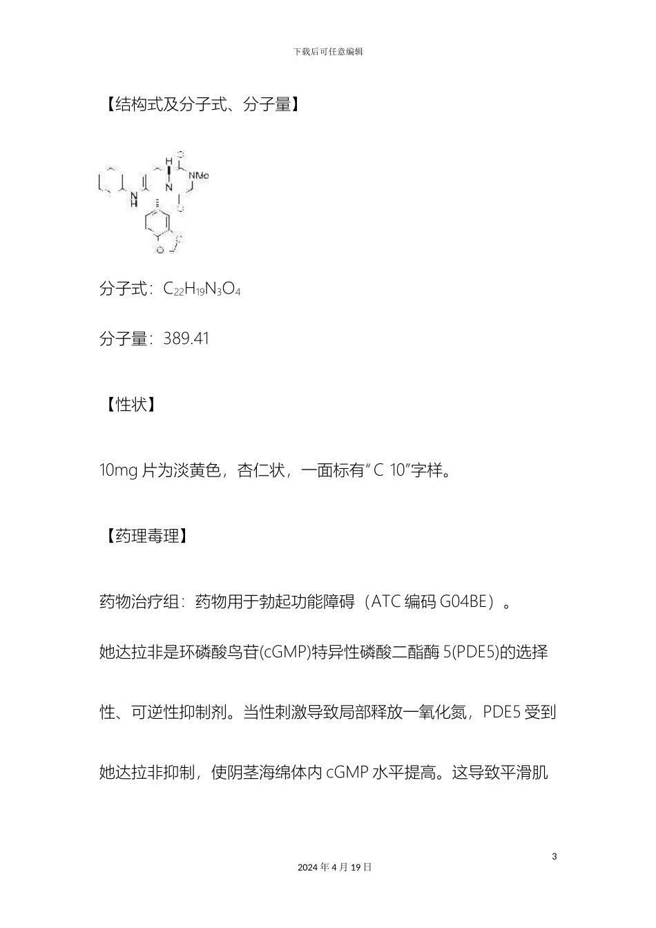 他达那非片剂说明书_第3页