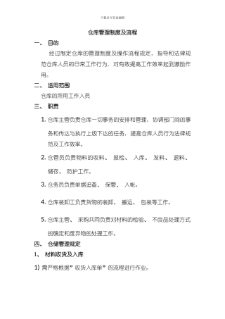 仓库管理制度及流程模板